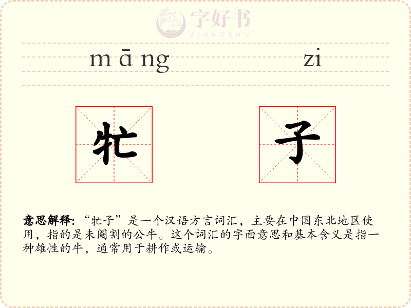 牤子