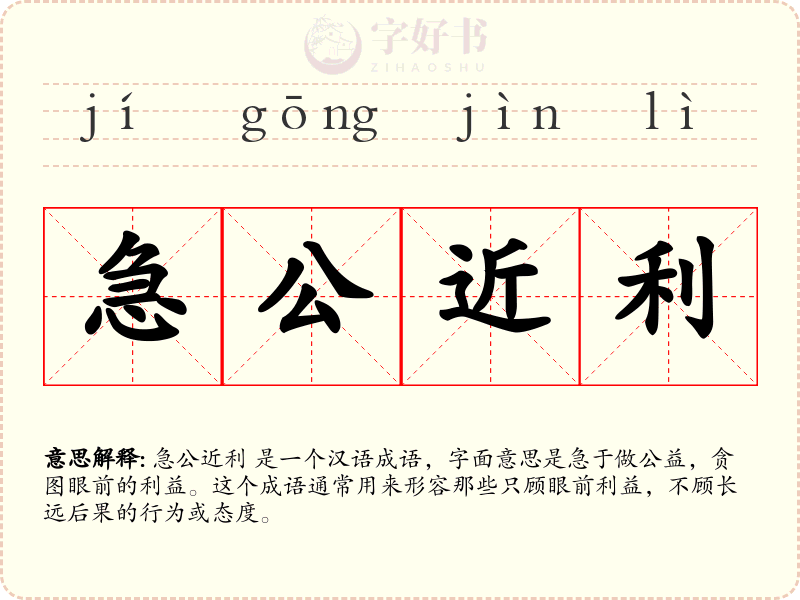 急公近利