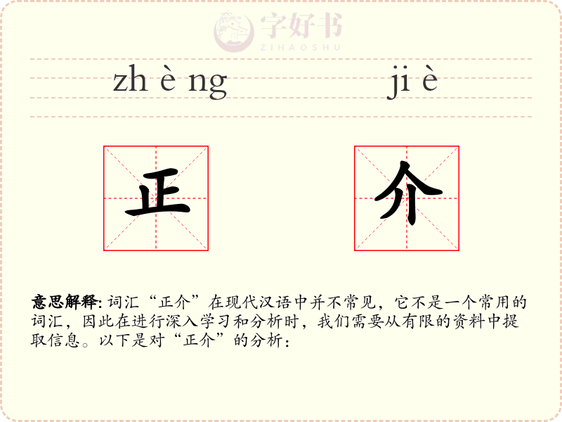 正介