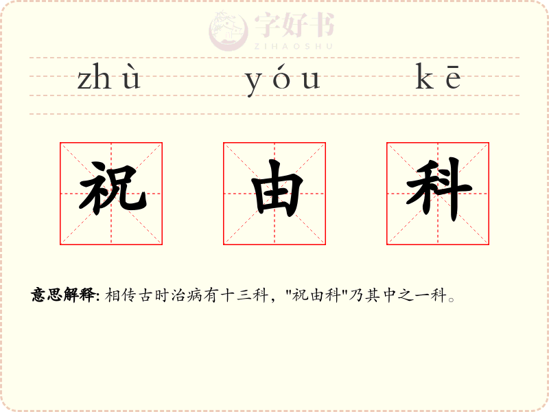 祝由科