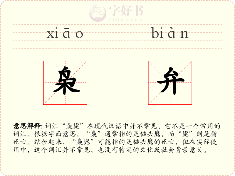 枭弁