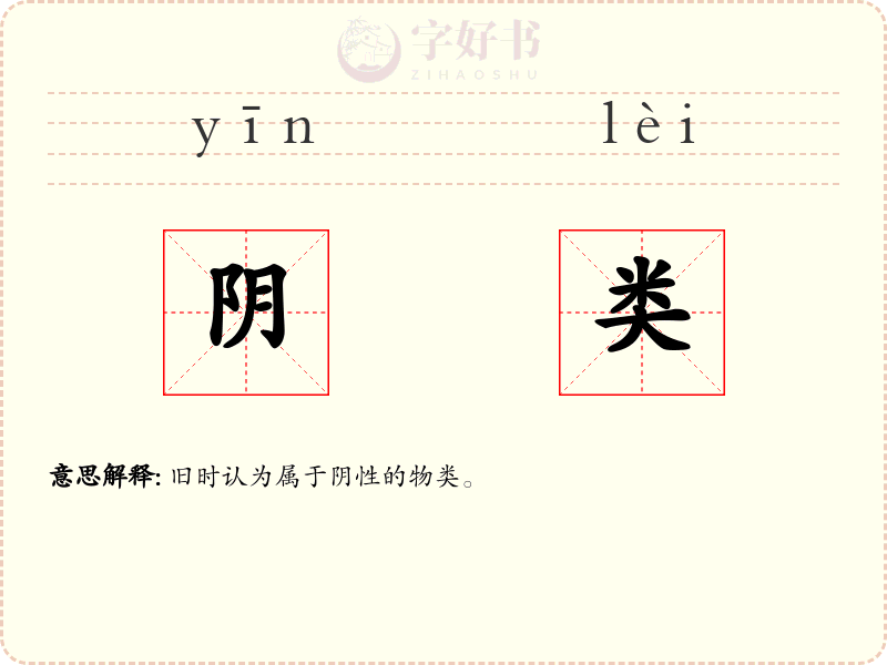 阴类