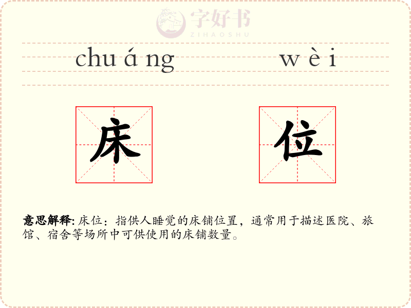 床位