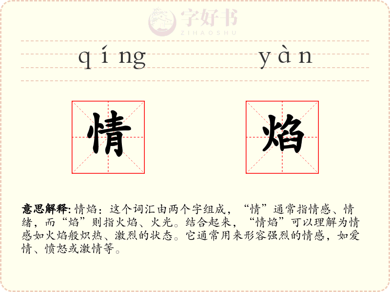 情焰