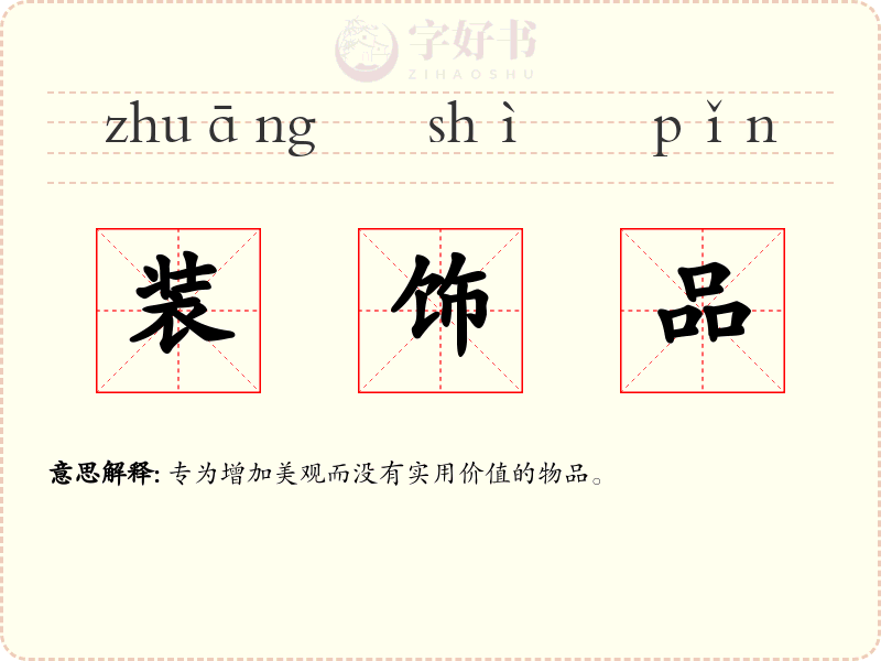 装饰品