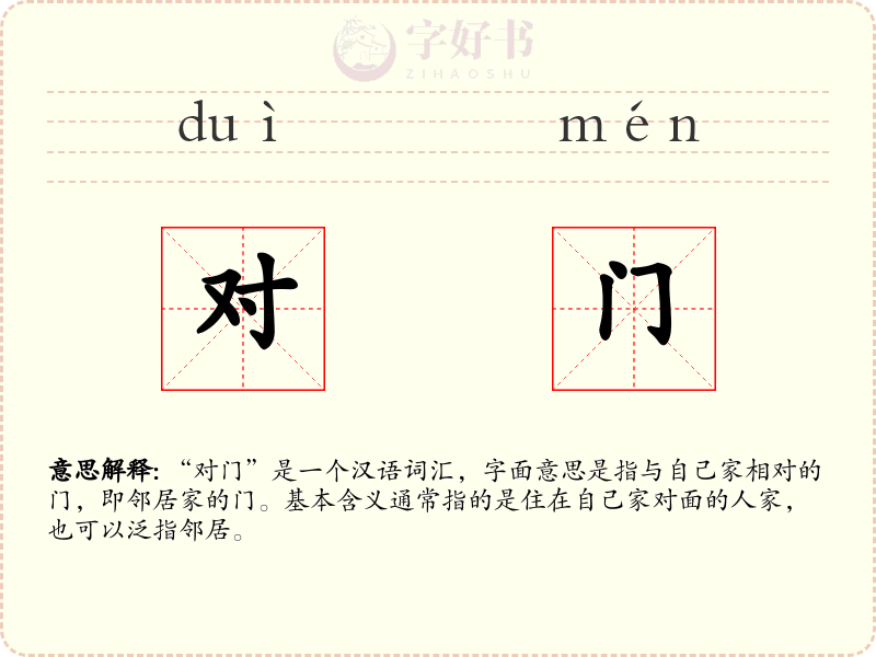 对门