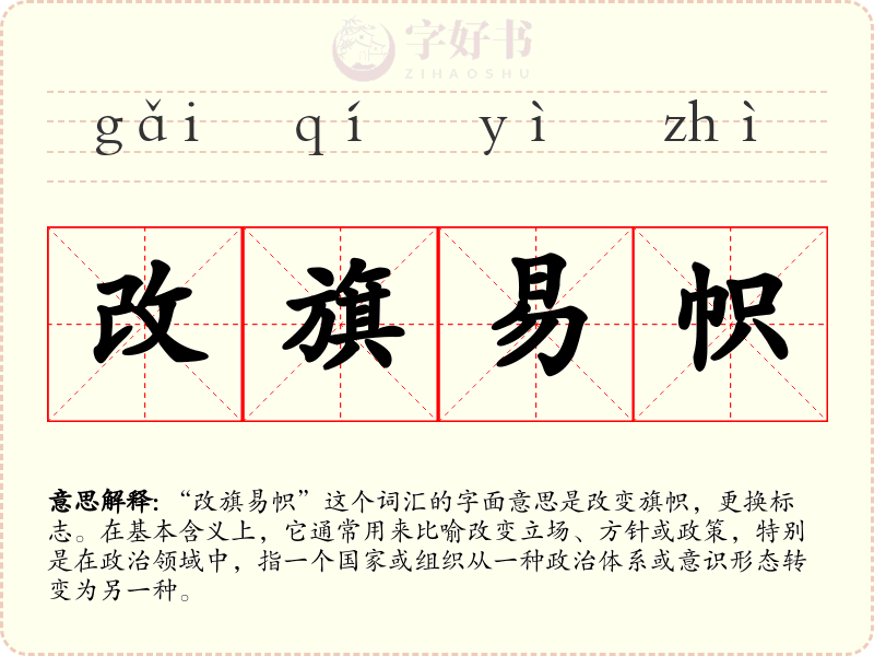 改旗易帜