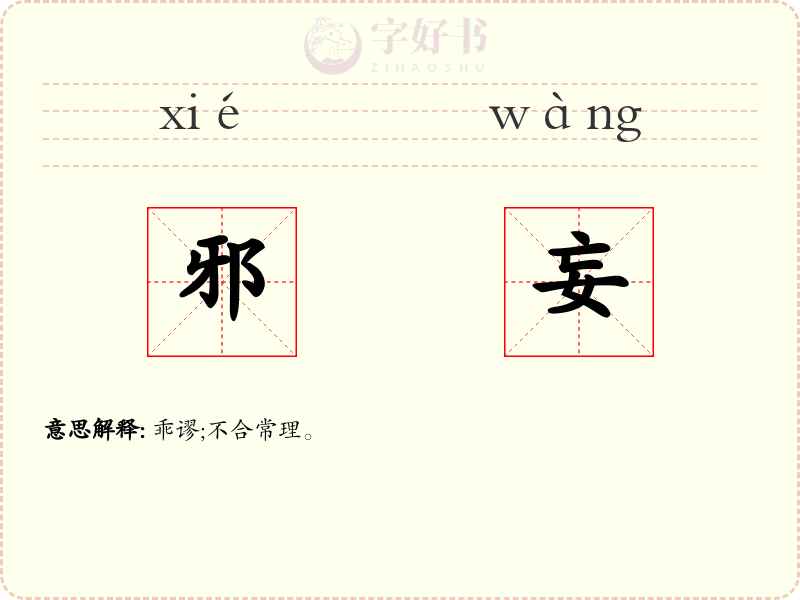 邪妄