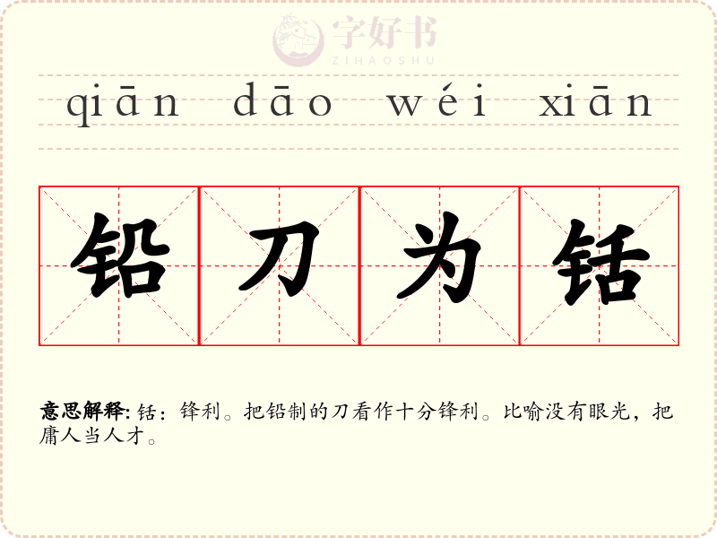 铅刀为铦