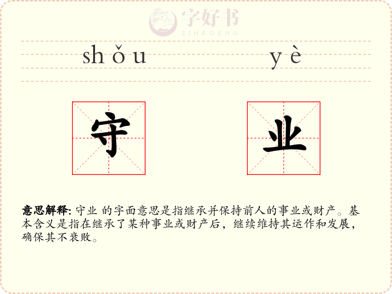 守业