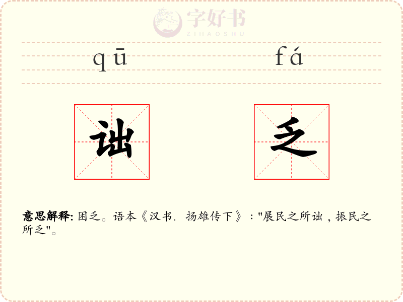 诎乏