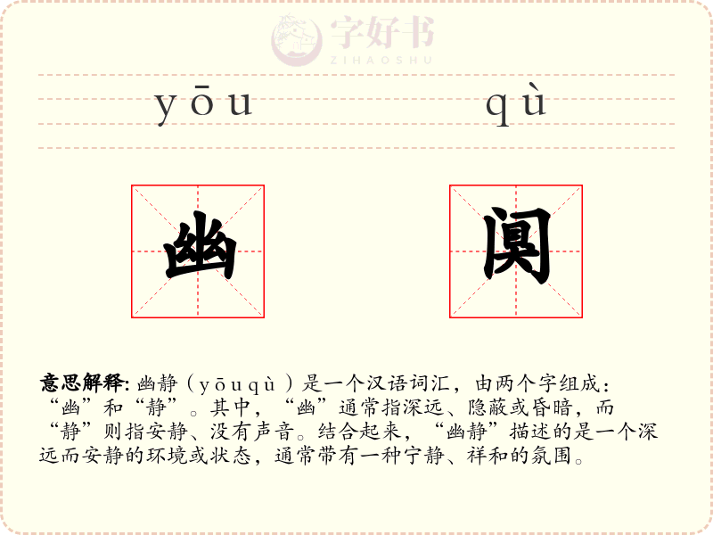 幽阒