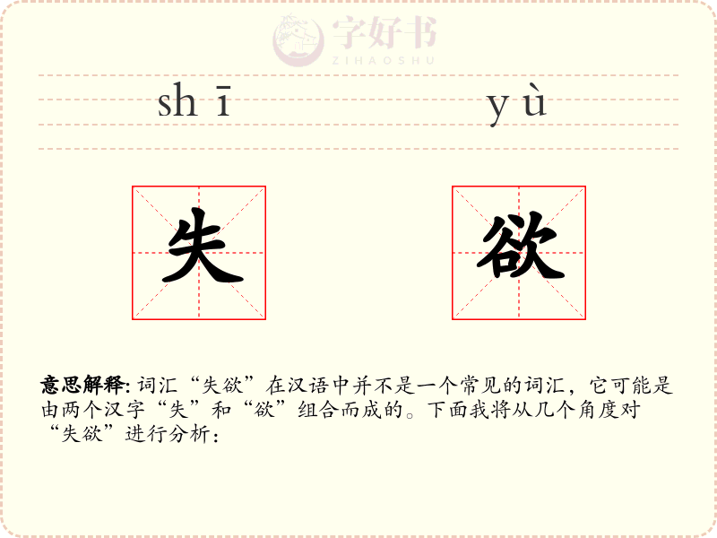 失欲