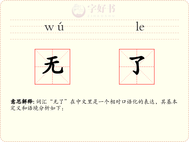 无了