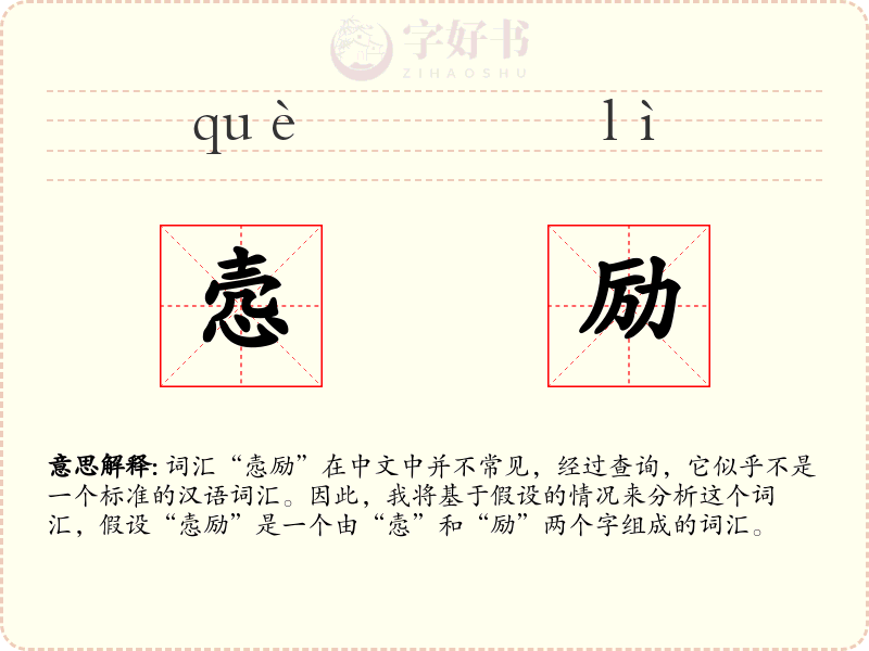 悫励