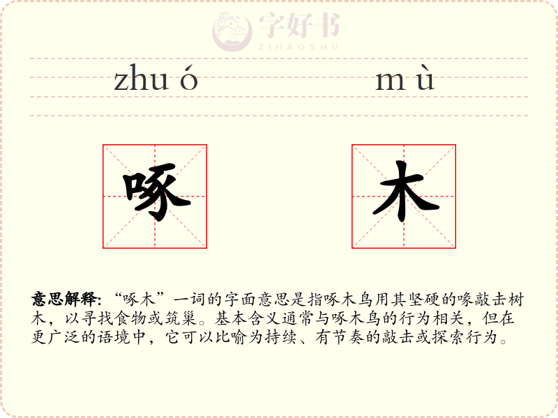 啄木