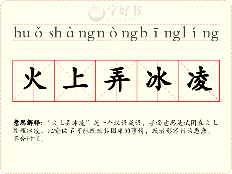 火上弄冰凌