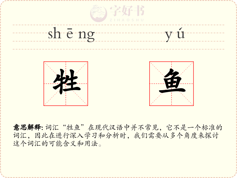 牲鱼
