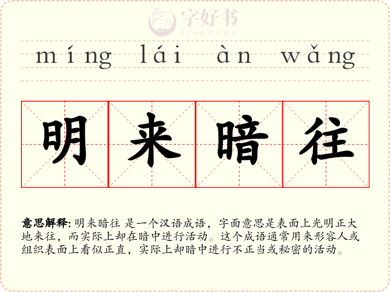 明来暗往
