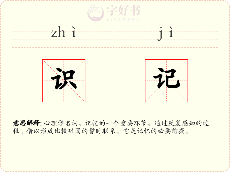 识记