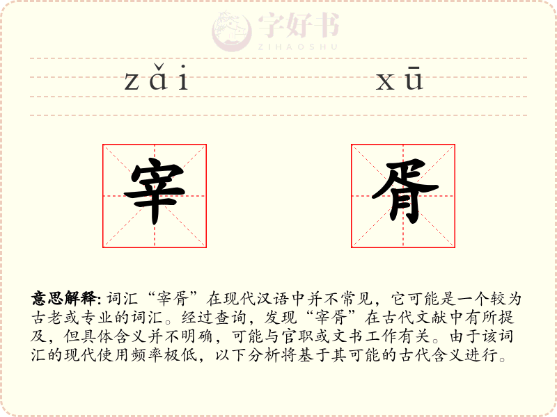 宰胥