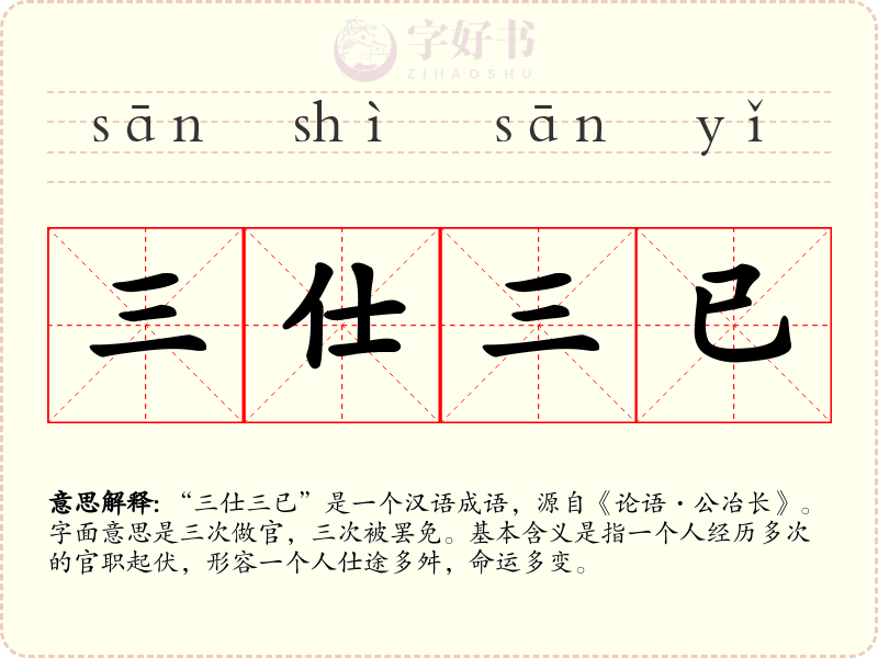 三仕三已