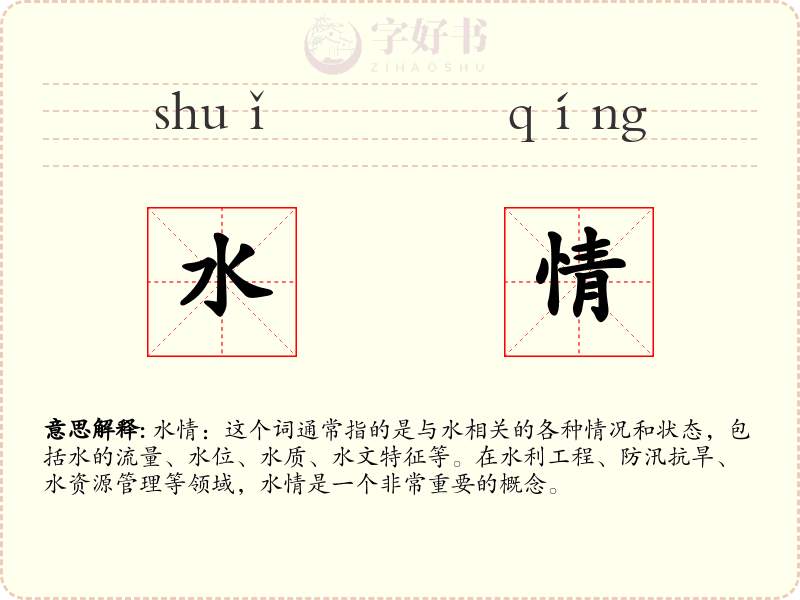 水情