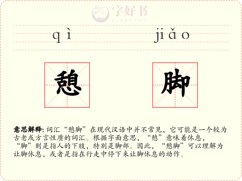 憩脚