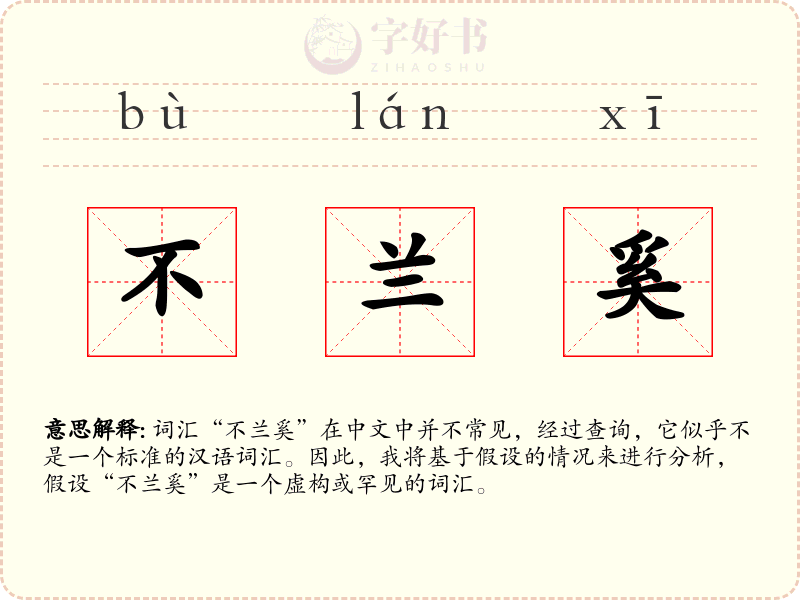 不兰奚