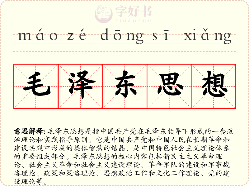 毛泽东思想