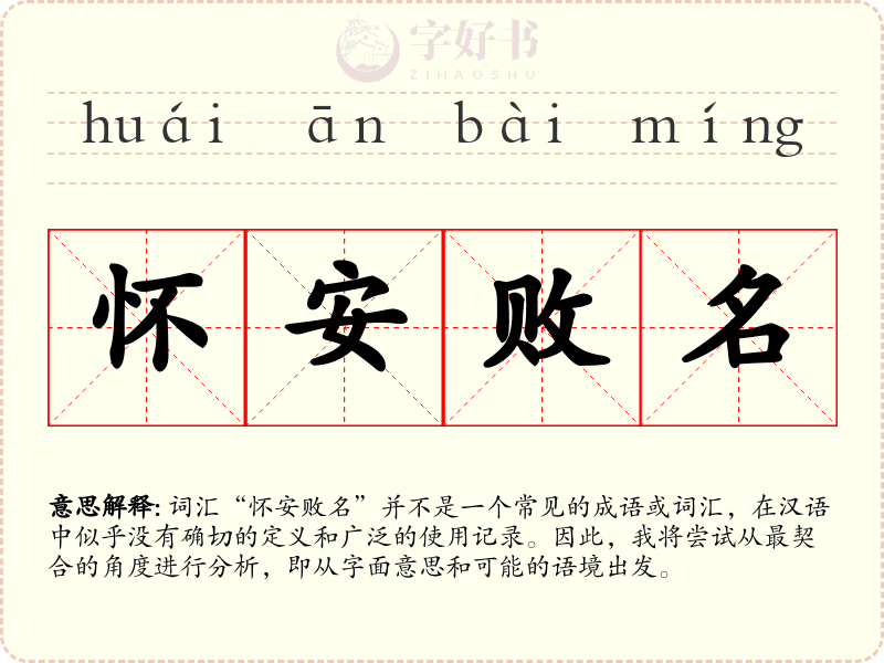 怀安败名