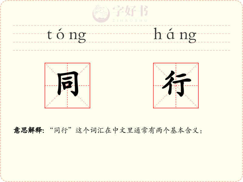 同行
