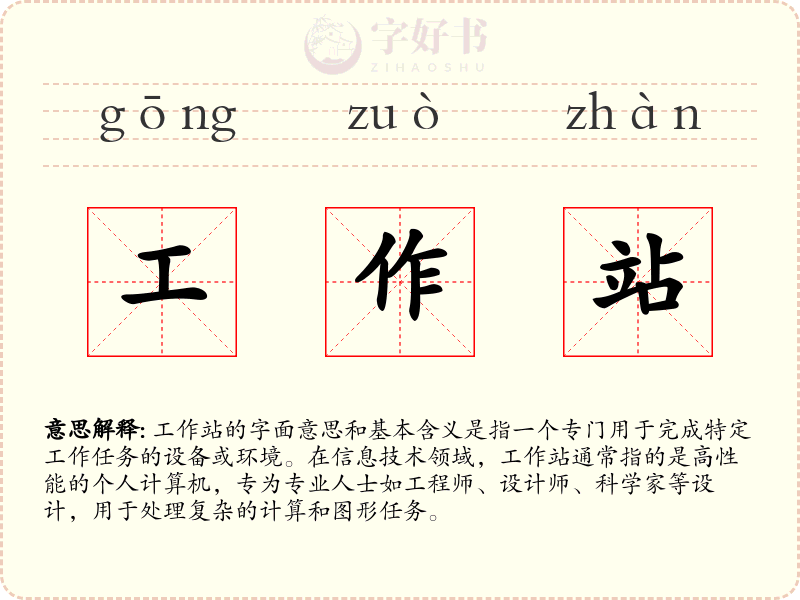 工作站