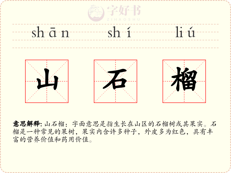 山石榴