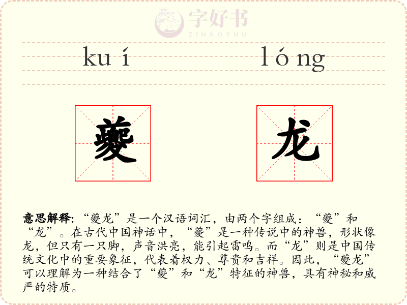 夔龙