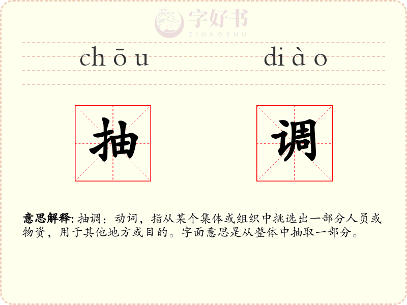 抽调