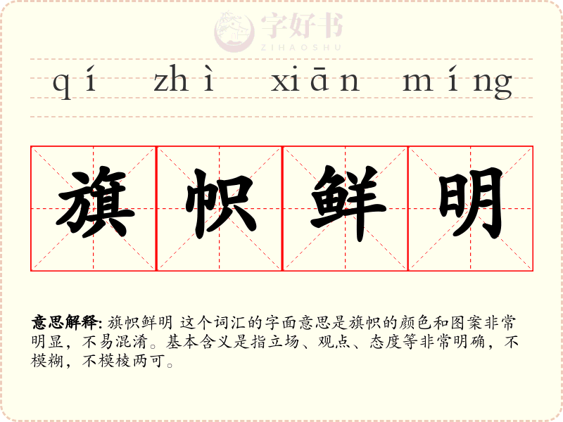 旗帜鲜明