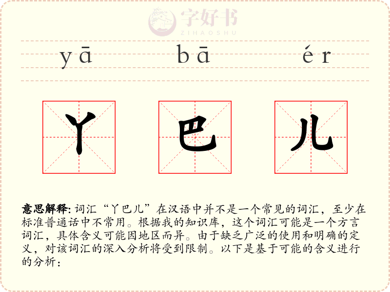 丫巴儿