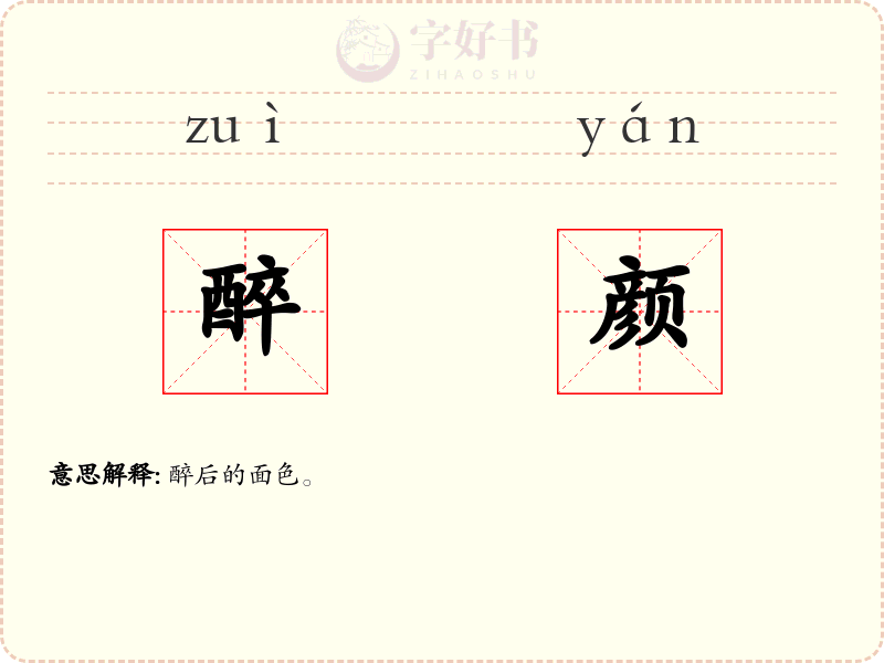 醉颜
