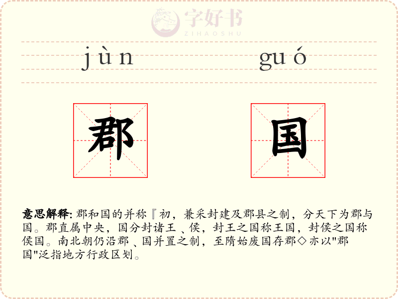 郡国
