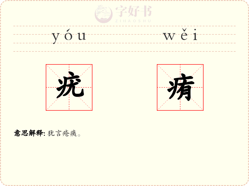 疣痏