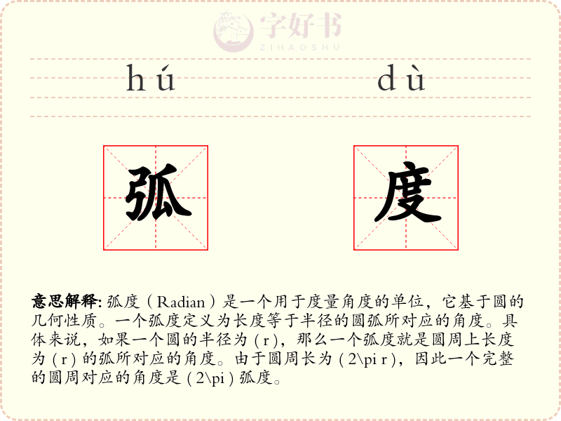 弧度