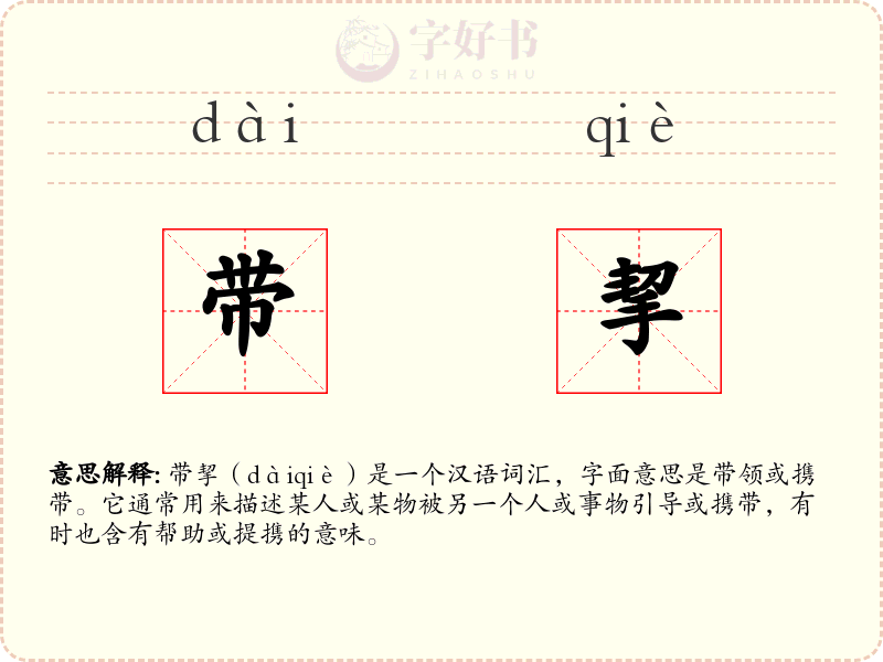 带挈
