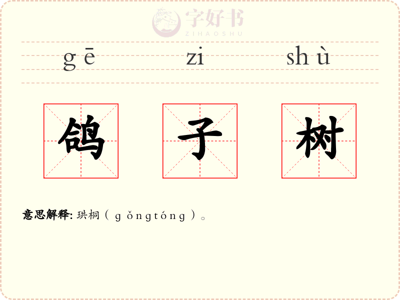 鸽子树