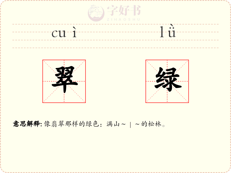 翠绿