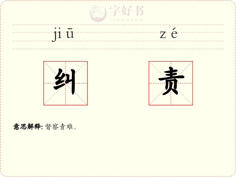 纠责