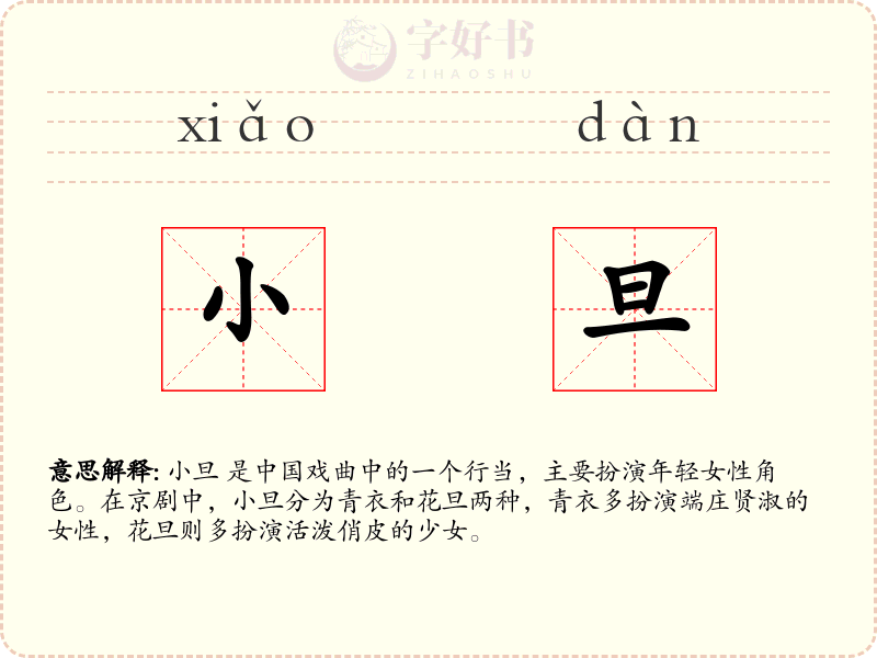 小旦