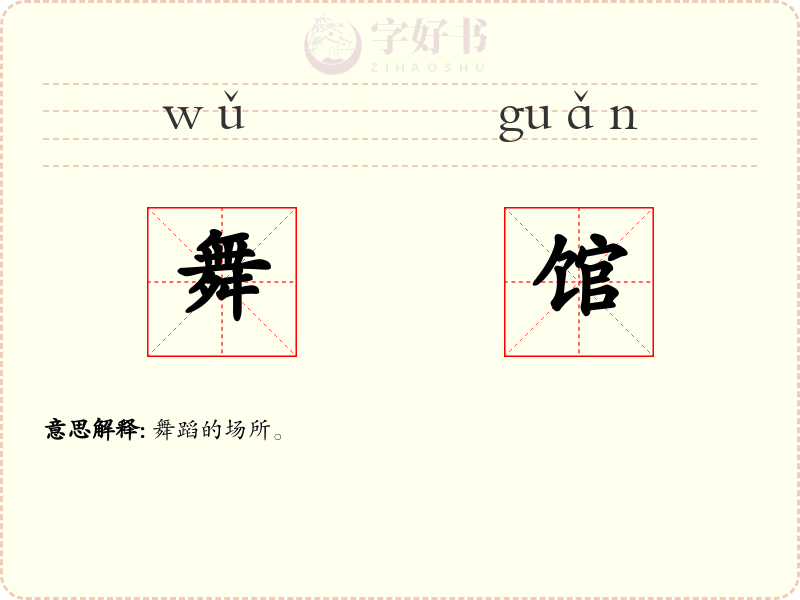 舞馆