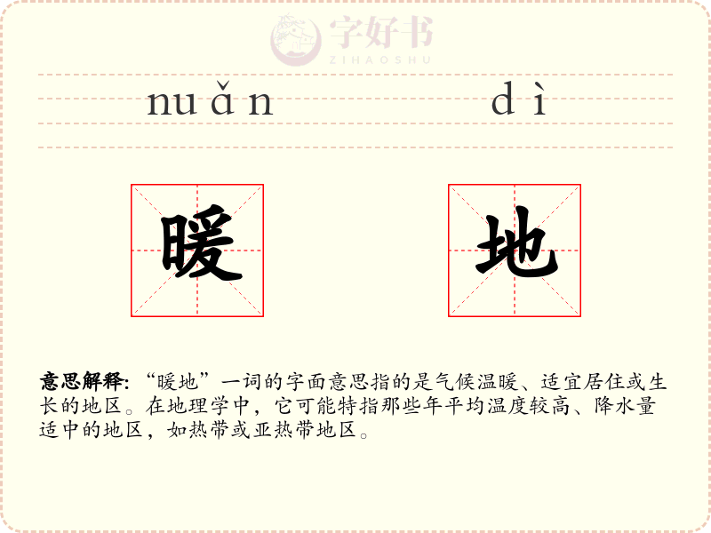 暖地