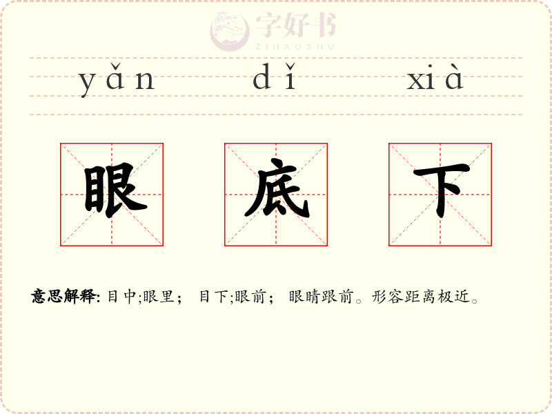 眼底下